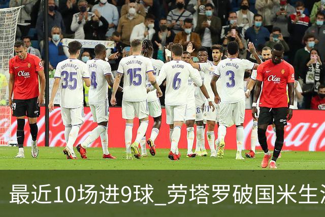 最近10场进9球 劳塔罗破国米生涯单赛季进球纪录